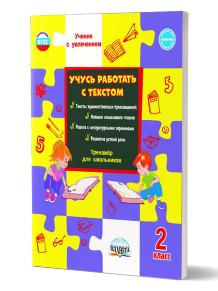 Учусь работать с текстом 2 класс. Тренажер для школьников. ФГОС НОО ...