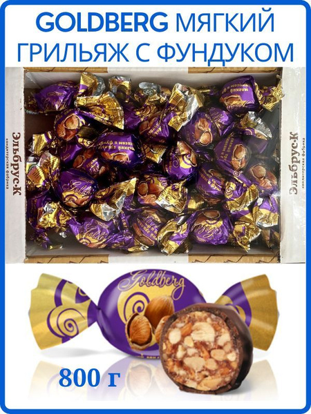 Конфеты Goldberg Мягкий грильяж с фундуком, 800 г, в коробке купить на ...