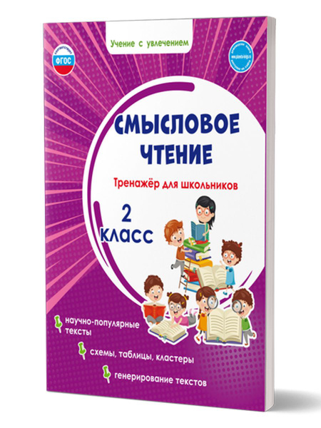 Смысловое чтение 2 класс. Тренажёр для школьников | Шейкина Светлана ...
