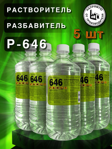 Растворитель 646, разбавитель, 900 мл, 5 шт. купить на OZON по низкой ...