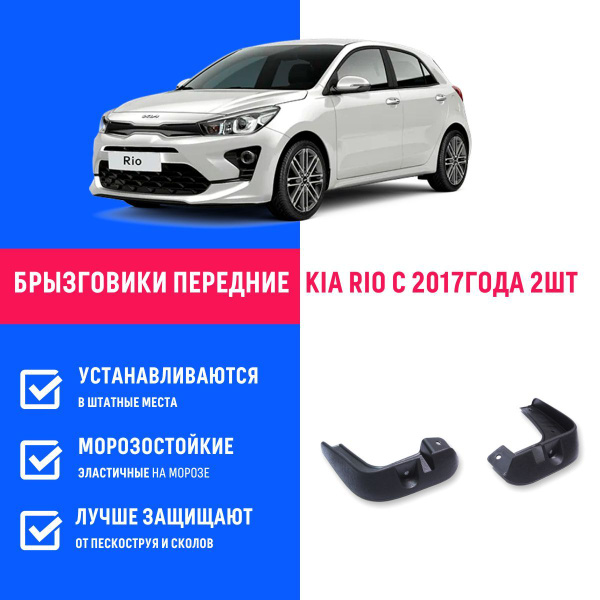 Брызговики передние Киа Рио, Kia Rio с 2017 года - БР Пласт арт ...
