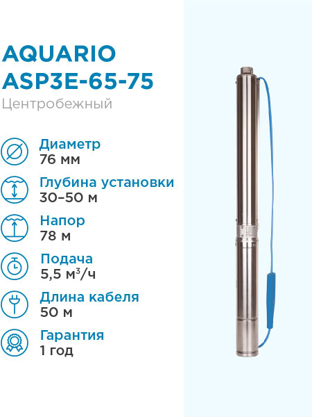  погружной скважинный Aquario ASP3E-65-75 5.5 м3/час, 95 л/мин, Н .