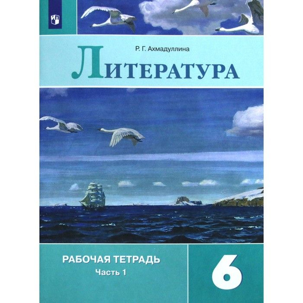 Литература. 6 класс. Рабочая тетрадь к учебнику В. Я. Коровиной. Часть ...