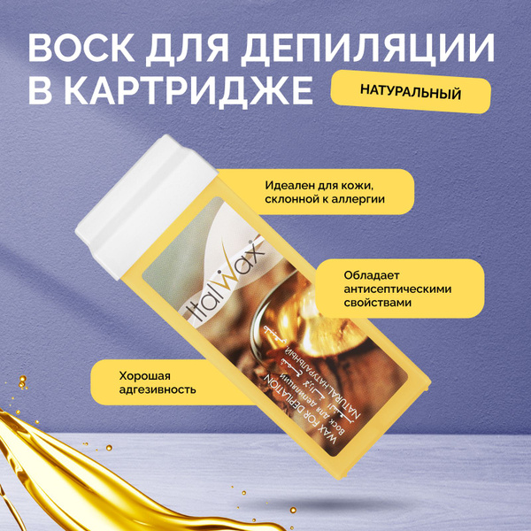 Italwax Воск для депиляции в картридже Натуральный, кассетный, теплый ...