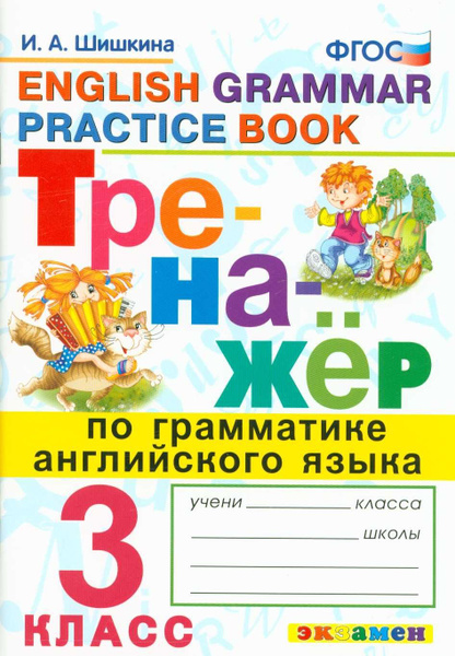 Английский язык. 3 класс. Тренажер по грамматике. Шишкина И.А ...