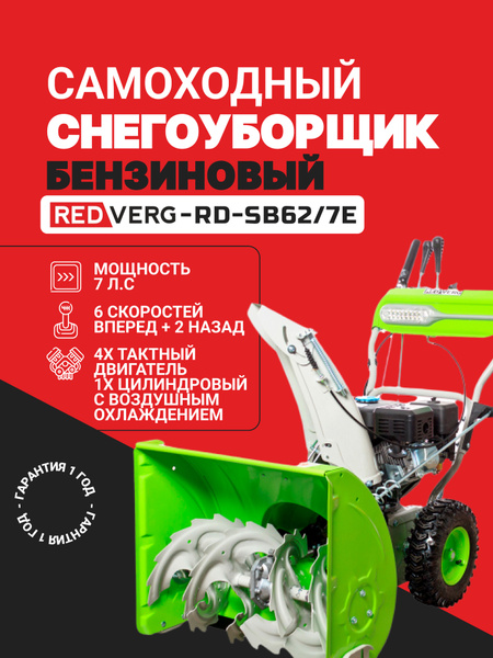 Снегоуборщик RedVerg Бензиновый мотор купить по доступной цене в ...
