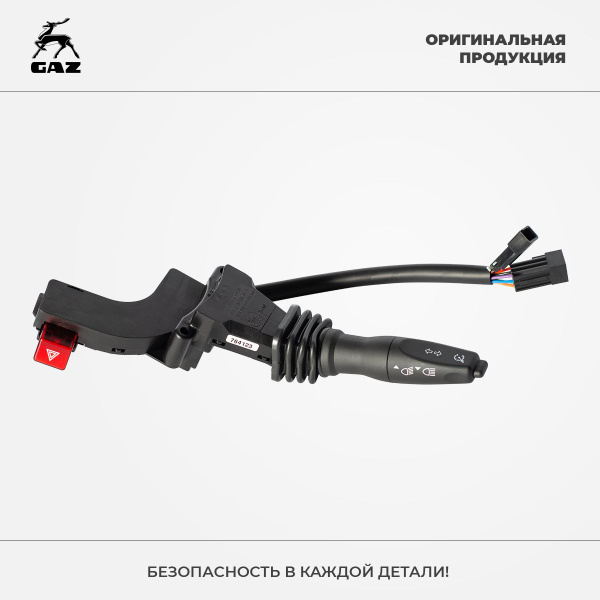 Переключатель поворота ГАЗон-NEXT