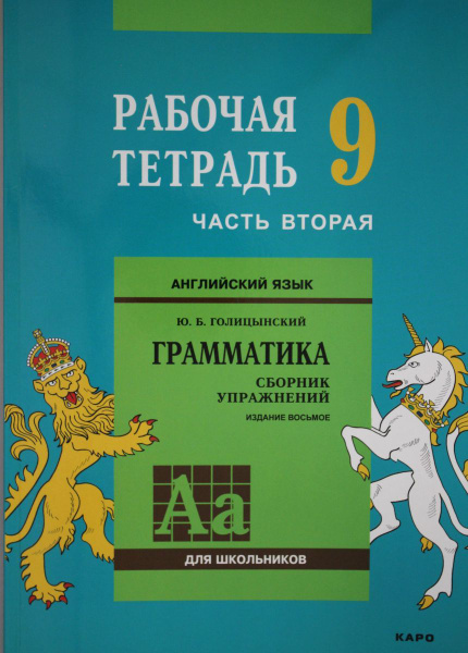 Англ.яз. Рабочая тетрадь 9 класс Часть 2 - купить с доставкой по ...