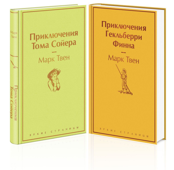 Приключения Тома Сойера и Гекльберри Финна (комплект из 2 книг ...