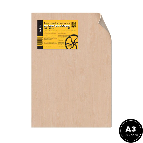 Линолеум художественный для линогравюры А3, 1 лист - купить с доставкой ...