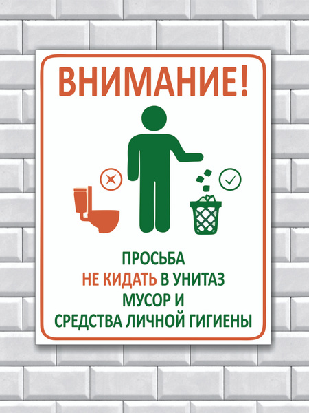 Табличка в туалет. Просьба не кидать в унитаз мусор и средства личной ...