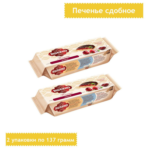 Печенье сдобное Яшкино вишня 137 грамм, 2 упаковки - купить с доставкой ...