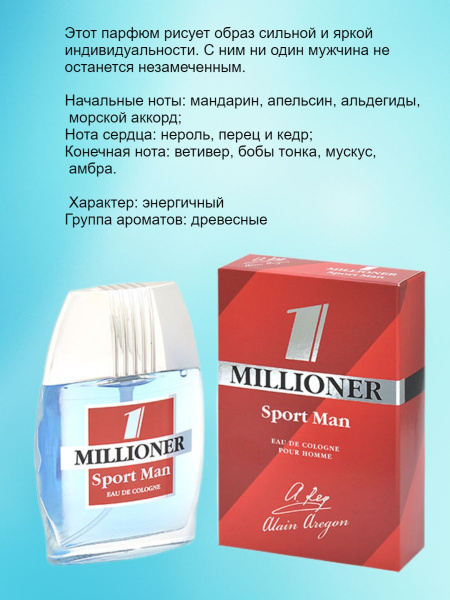 ALAIN AREGON одек.1 MILLONER Одеколон 60 мл (714789429)