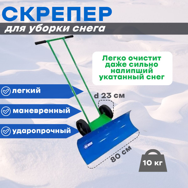 Скрепер для уборки снега универсальная ЧВМЗ, Сталь купить по выгодной ...