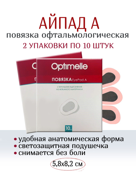 Повязка на глаз офтальмологическая, окклюдер АйПад А 5,8х8,2 см, 2 ...