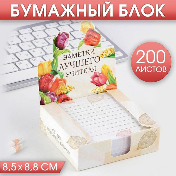Бумага для записей в коробке Заметки лучшего учителя, 200 листов, 8.5 х ...