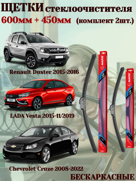 Комплект щеток стеклоочистителя для Lada Vesta: купить, отзывы, цена
