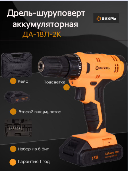 Дрель-шуруповерт аккумуляторная ДА-18Л-2К (2,0 А/ч) Вихрь 400 об/мин ...