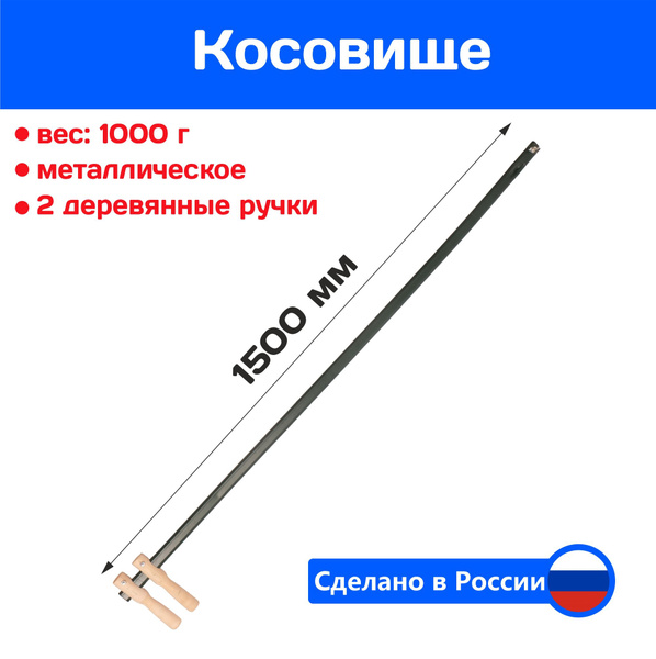 Косовище для косы металлическое с 2-мя деревянными ручками, 1,5 м ...