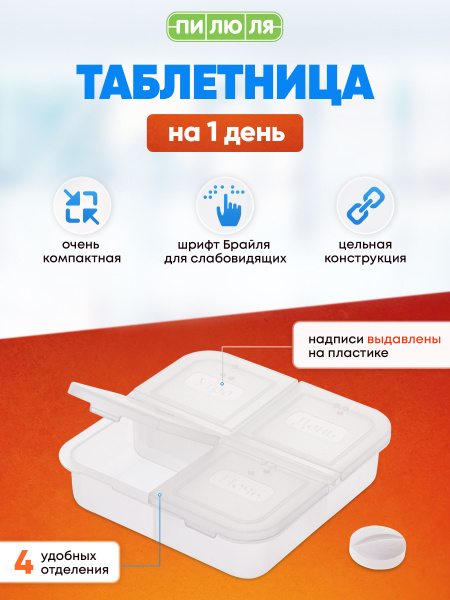 Таблетница на один день 4 приема Пилюля - купить по выгодной цене в ...