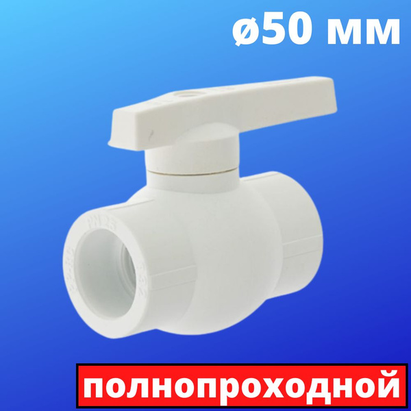 Кран шаровой полипропиленовый полнопроходной 50 мм с латунным шаром ...