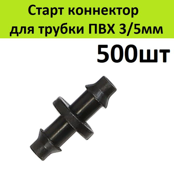 Стартовый адаптер 500шт для трубки ПВХ 3/5мм и магистрального шланга ...