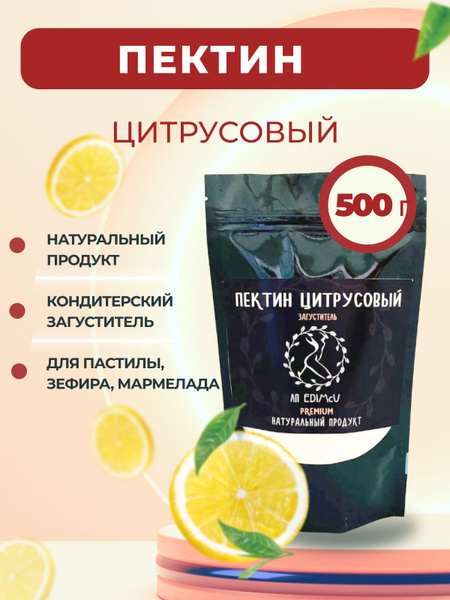 Пектин цитрусовый, натуральный пищевой загуститель, ЛП EDIMcU , 500 г ...