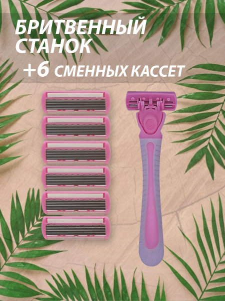 Бритвенный станок женский и 6 сменных кассет / Женская бритва со ...