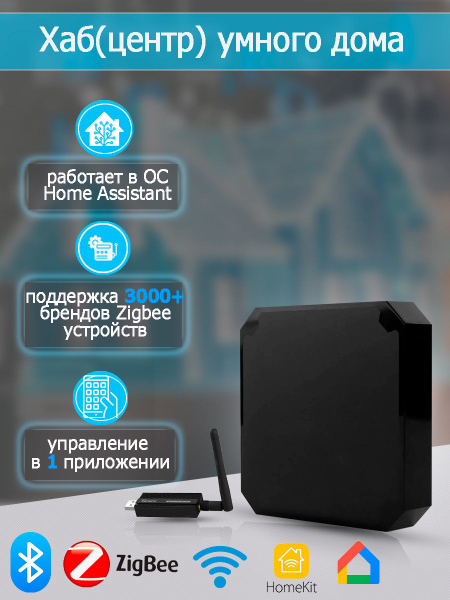 Центр управления умного дома Home Assistant / Zigbee HUB, Хаб для ...