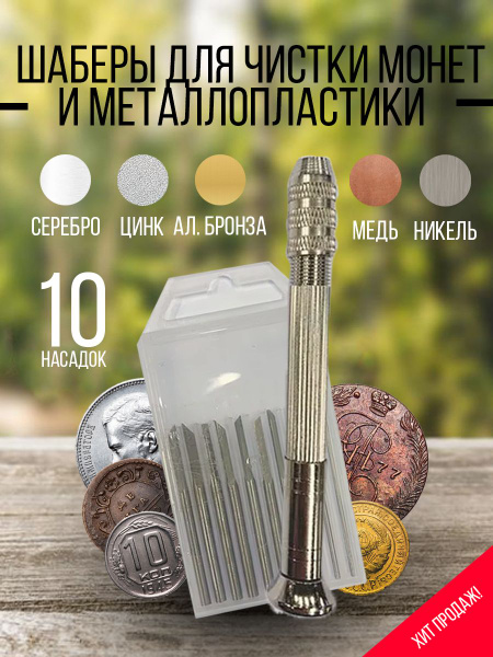 Шаберы для чистки монет и металлопластики - купить с доставкой по ...
