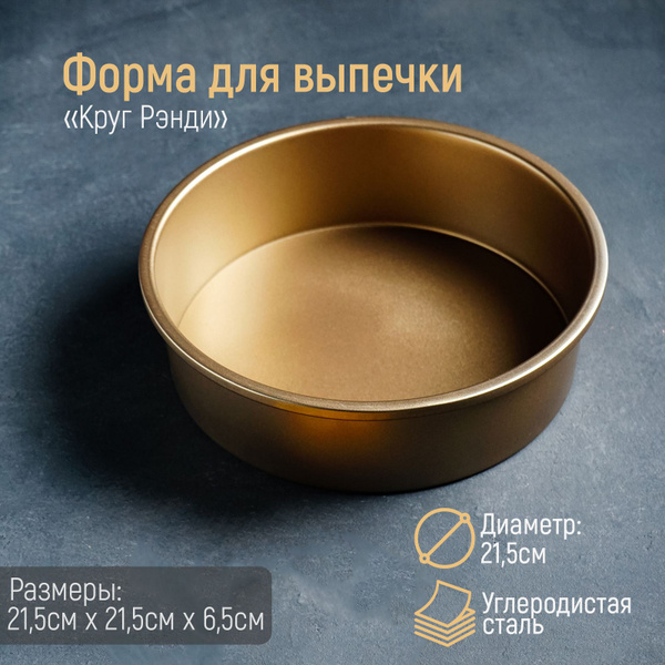 Форма для выпечки Доляна "Круг. Рэнди", 21,5х6,5 см, со съёмным дном ...