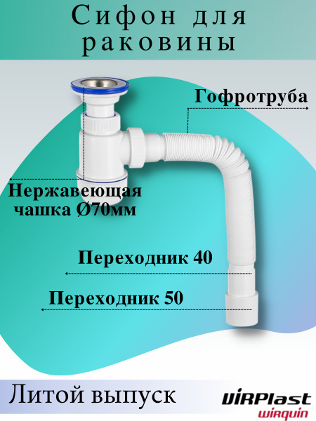 Сифон для раковины VirPlast "МИНИ Элит" С ЛИТЫМ ВЫПУСКОМ, НЕРЖ. ЧАШКОЙ ...