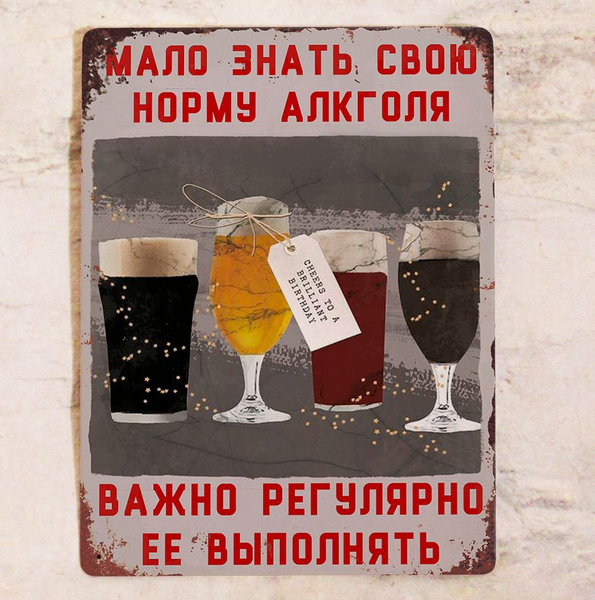 Прикол про алкоколь в подарок другу Мало знать норму, надо ее выполнять ...