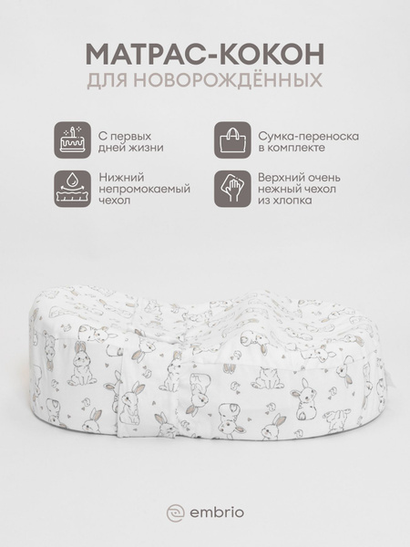 Кокон для новорожденных Embrio Classic - купить с доставкой по выгодным ...