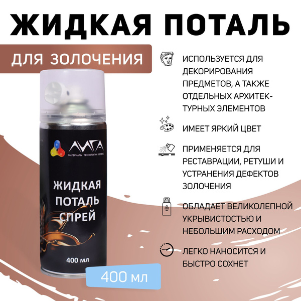 Жидкая поталь спрей Медь (400мл) - купить с доставкой по выгодным ценам ...