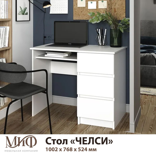 Компьютерный стол Мебельная компания «МиФ» Стол Челси МИФ РМ, 100.2х52 ...