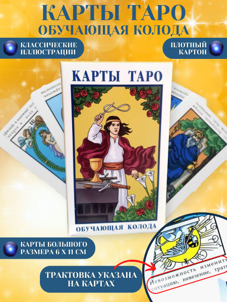 Подарочные гадальные карты Таро обучающая колода для начинающих с ...