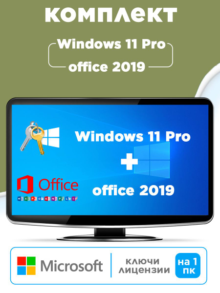Комплект Windows 11 Pro + Office 2019, ключ активации, бессрочная ...