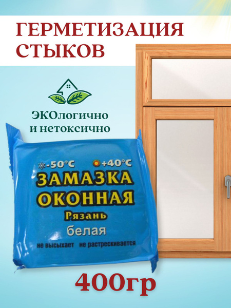 Замазка оконная (Рязань) пластичная, белая, 400 гр. купить на OZON по ...