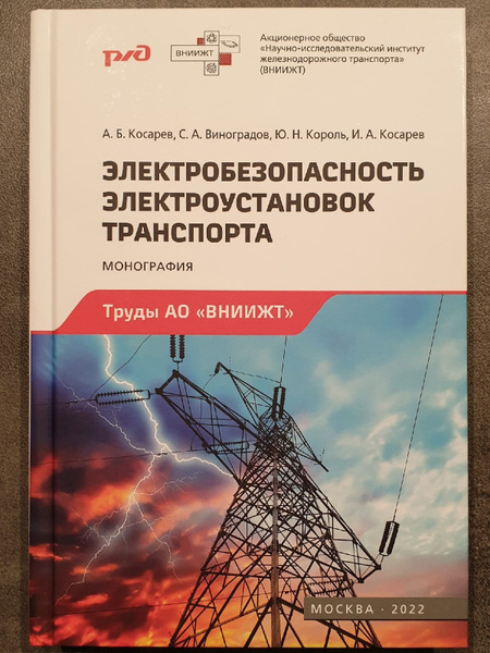 Книга Электробезопасность электроустановок транспорта. Монография ...
