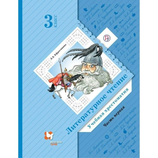 Хрестоматия. ФГОС. Литературное чтение 3 класс, Часть 1. Ефросинина Л ...