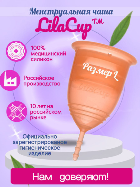 Менструальная чаша LilaCup Практик оранжевая L - купить с доставкой по ...