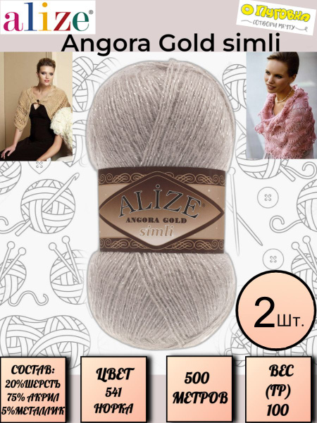 Пряжа Alize Angora Gold Simli - 2 шт, цвет 541 норка, 100г, 500м (Ализе ...