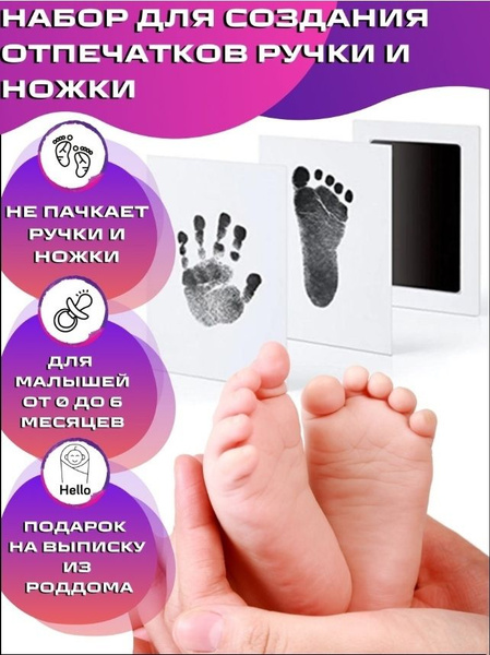 Набор для создания отпечатков . Отпечатки ручек и ножек без краски ...