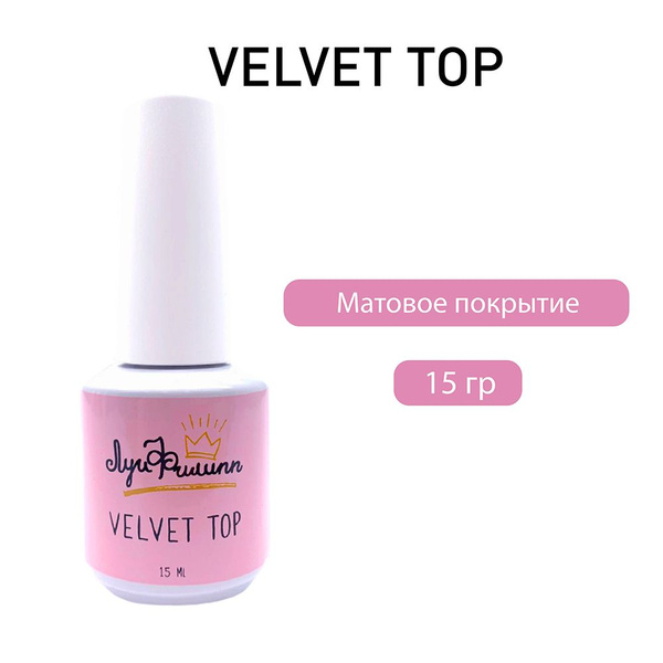 Луи Филипп матовый топ для ногтей / матовое верхнее покрытие Top Velvet ...