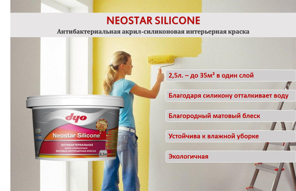 Краска Dyo Neostar Silicon Гладкая, Силиконакриловая, Матовое покрытие ...