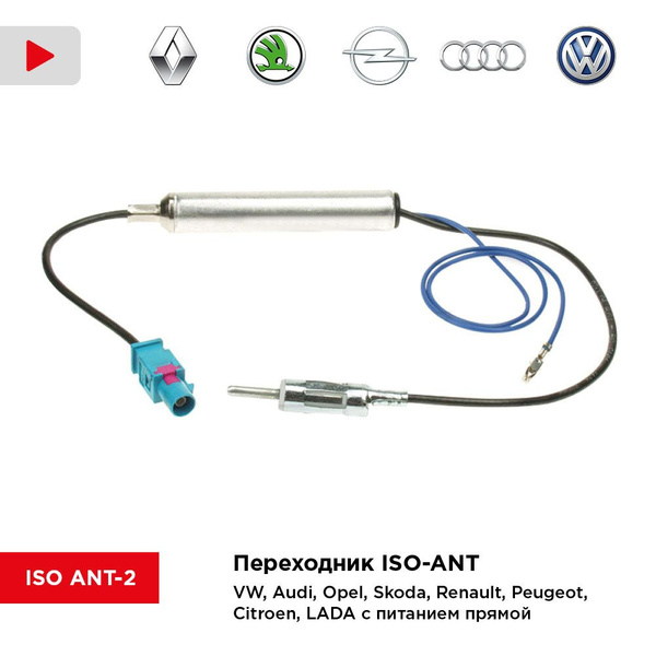 Переходник ISO-ANT/ VW, Audi, Opel, Skoda, Renault, Peugeot, Citroen ...