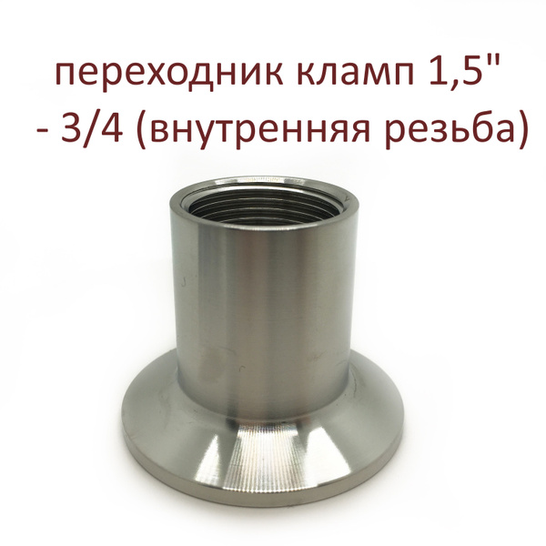 Переходник кламп 1,5 дюйма -> 3/4 дюйма (внутренняя резьба) - купить с ...