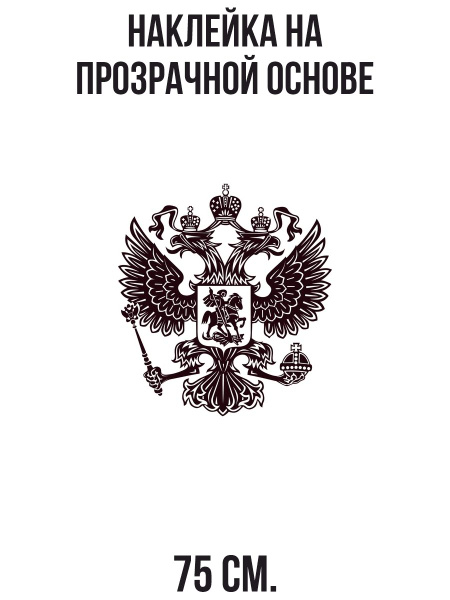 Наклейки на стену для декора Герб рф корона купить по выгодной цене в ...