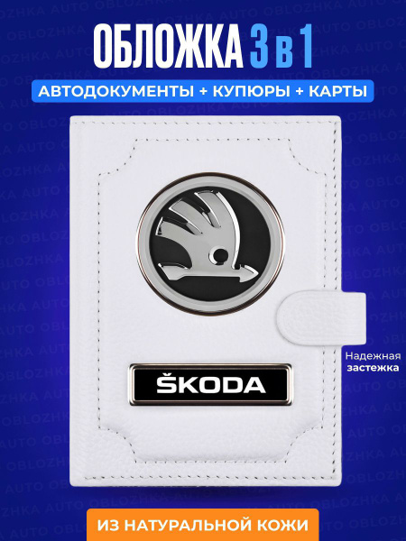Обложка для автодокументов с кошельком SKODA / Мужское портмоне Шкода ...